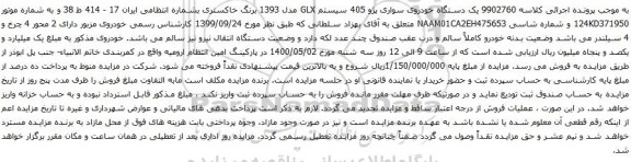 آگهی مزایده یک دستگاه خودروی سواری پژو 405 سیستم GLX