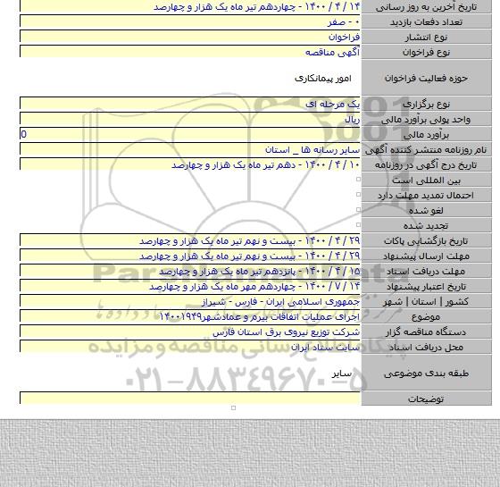 اجرای عملیات اتفاقات بیرم و عمادشهر۱۴۰۰۱۹۴۹