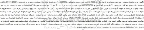 آگهی مزایده خط تلفن همراه به شماره 09121404014