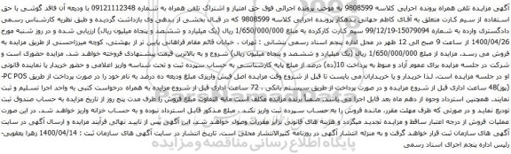 آگهی مزایده تلفن همراه به شماره 09121112348 