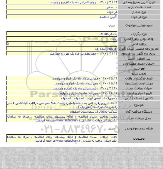 انتقال نیرو وبرقرسانی به متقاضیان(درخواست های مردمی درقالب کابلکشی ف ض زمینی٬تک تیری٬...)اموربرق ۴