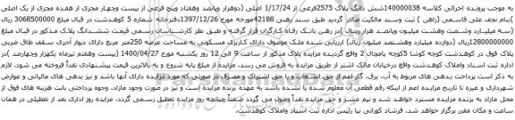آگهی مزایده شش دانگ پلاک 2575فرعی از 1/17/24 اصلی