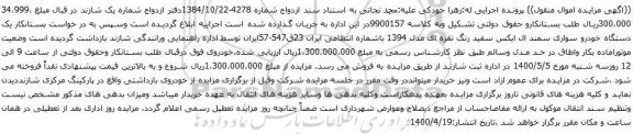 آگهی مزایده یک دستگاه خودرو سواری سمند ال ایکس