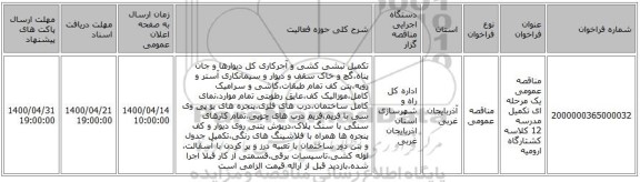 مناقصه عمومی یک مرحله ای تکمیل مدرسه 12 کلاسه کشتارگاه ارومیه
