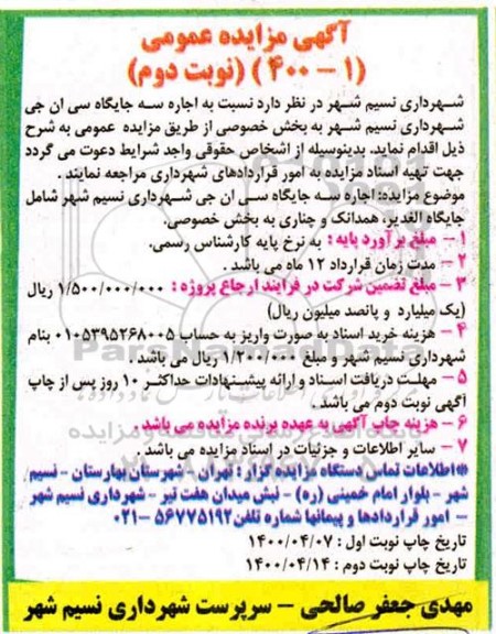 مزایده اجاره سه جایگاه سی ان جی