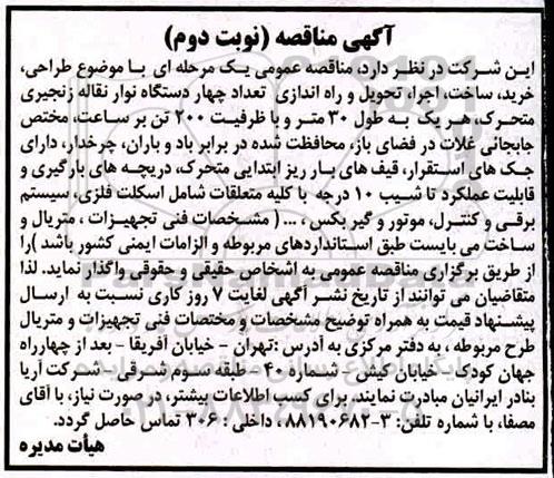 مناقصه  طراحی خرید ساخت اجرا تحویل و راه اندازی تعداد ۴ دستگاه نوار نقاله