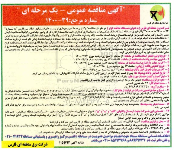 مناقصه، مناقصه واگذاری خدمات بهره برداری از پست های فشار قوی انتقال نیرو 
