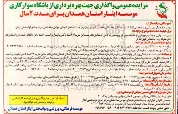 مزایده، مزایده بهره برداری از باشگاه سوارکاری