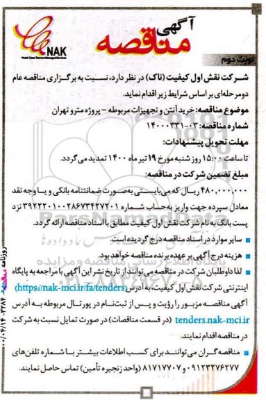 مناقصه خرید آنتن و تجهیزات مربوطه 