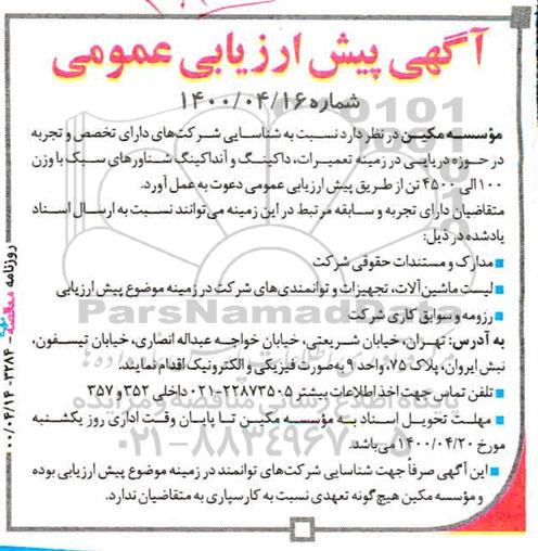آگهی پبش ارزیابی  شناسایی شرکت های دارای تخصص و تجربه در حوزه دریایی