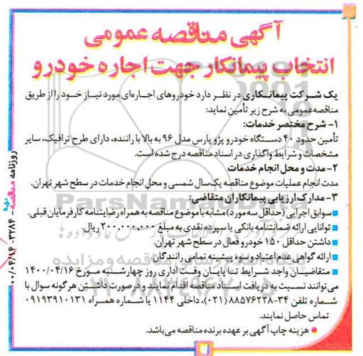 مناقصه عمومی انتخاب پیمانکار جهت اجاره خودرو 