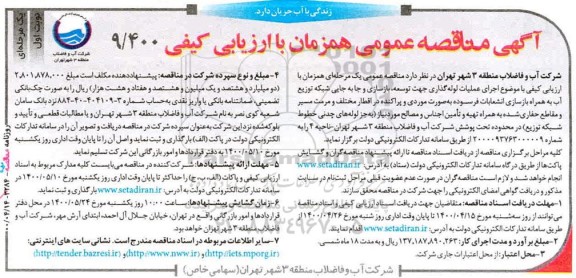 مناقصه اجرای عملیات لوله گذاری جهت توسعه، بازسازی و جابجایی شبکه 
