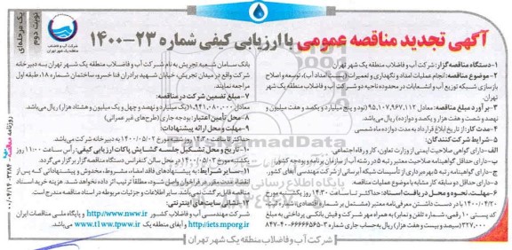تجدید مناقصه انجام عملیات امداد و نگهداری و تعمیرات (پست امداد آب) 