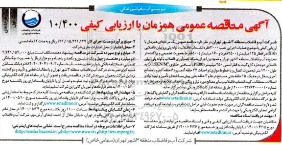 مناقصه،مناقصه عملیات اجرایی نصب 3000 فقره انشعاب فاضلاب با لوله پلی پروپیلن فاضلابی ...