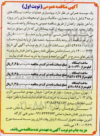 مناقصه برون‌سپاری عملیات ساخت ایستگاه‌های درجه ۳