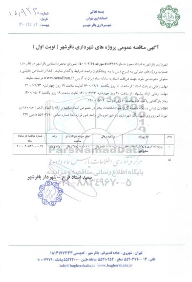  مناقصه ، مناقصه پروژه لکه گیری و روکش آسفالت معابر سطح شهر 