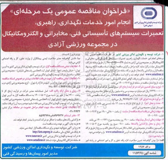 مناقصه انجام امور نگهداری، راهبری، تعمیرات سیستم های تاسیساتی فنی