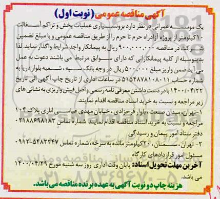مناقصه  برون‌سپاری عملیات پخش و تراکم آسفالت 10 کیلومتر 