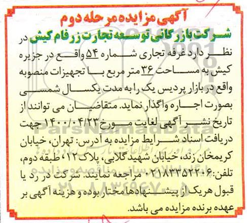 مزایده غرفه تجاری مرحله دوم