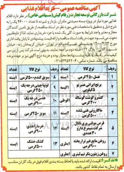 مناقصه اقلام غذایی 