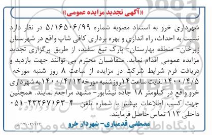 مزایده احداث، راه اندازی و بهره برداری کافی شاپ تجدید