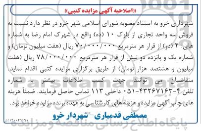 اصلاحیه مزایده فروش سه واحد تجاری از بلوک 10 