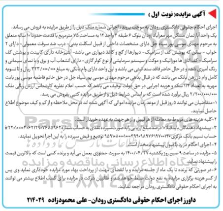 مزایده مزایده فروش یک واحد آپارتمان مسکونی 75 مترمربع نوبت اول 