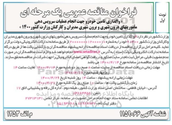 فراخوان مناقصه واگذاری تامین خودرو جهت انجام عملیات سرویس دهی ماموریتهای درون شهری و برون شهری