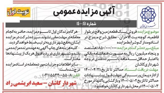 مزایده مزایده فروش یک قطعه زمین نوبت اول
