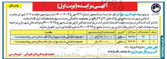 مزایده مزایده فروش پلاک های 22 و 23 مسکونی نوبت اول چاپ اول 