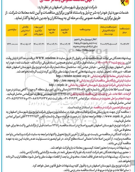 مناقصه انتقال نیرو و برق رسانی تجهیز پست زمینی و ...