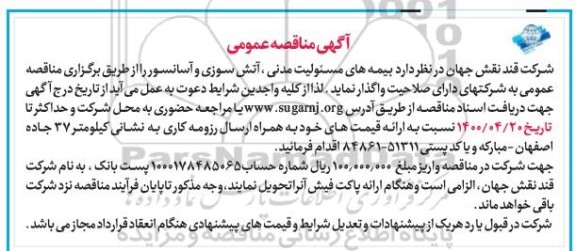 مناقصه بیمه های مسئولیت مدنی