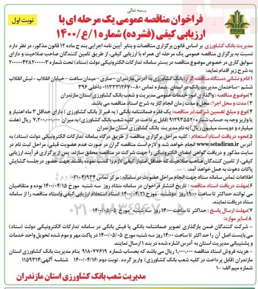 فراخوان مناقصه واگذاری امور خدمات عمومی 