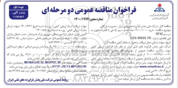 فراخوان مناقصه خرید 12.000.000 عدد پلمب سیم بکسلی