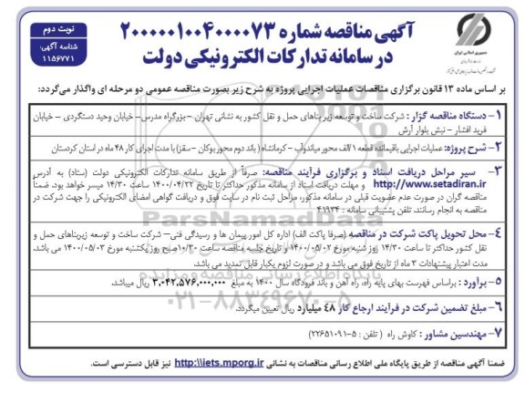 مناقصه عملیات اجرایی باقیمانده قطعه1 الف محور   - نوبت دوم