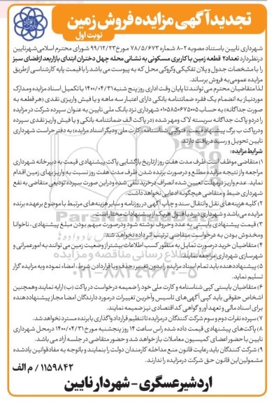 مزایده مزایده فروش دو قطعه زمین با کاربری مسکونی نوبت اول 