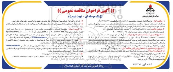 فراخوان مناقصه خرید 99996 متر لوله فولادی 3/4 GRB 