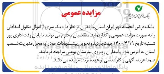 مزایده یک سری از اموال منقول اسقاطی
