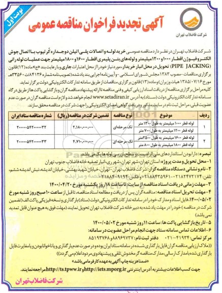 تجدید مناقصه عمومی خرید لوله و اتصالات پلی اتیلن دوجداره  ...