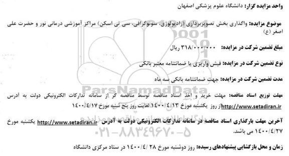 مزایده واگذاری بخش تصویربرداری