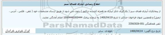 اطلاع رسانی آبیاری فضای سبز 