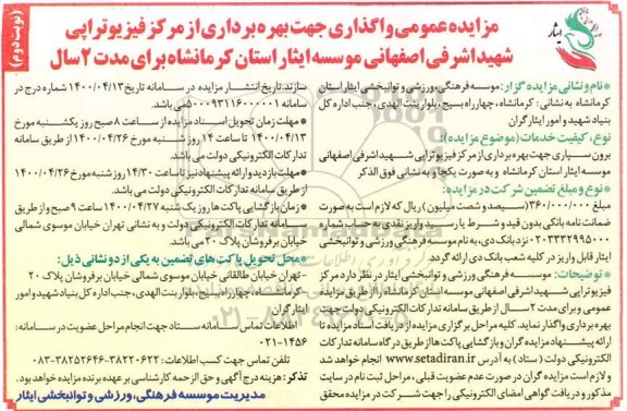 مزایده، مزایده واگذاری جهت بهره برداری از مرکز فیزیوتراپی نوبت دوم