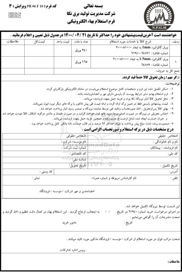 استعلام ورق گالوانیزه
