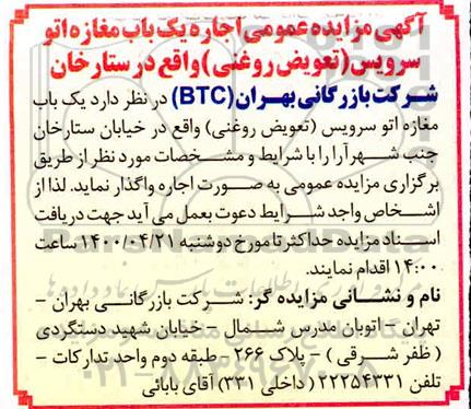 آگهی مزایده، آگهی مزایده عمومی اجاره یکباب مغازه اتو سرویس