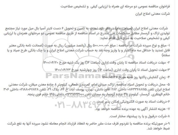 فراخوان مناقصه تامین و تحویل 6 دست لاینر آسیا بال میل