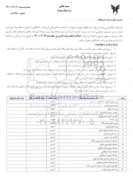 استعلام , استعلام قطعات یونیت دانشکده دندانپزشکی