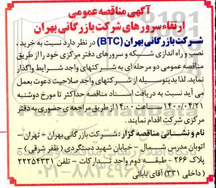 آگهی مناقصه عمومی ارتقاء سرورهای 