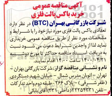 آگهی مناقصه عمومی خرید باکس پالت فلزی 