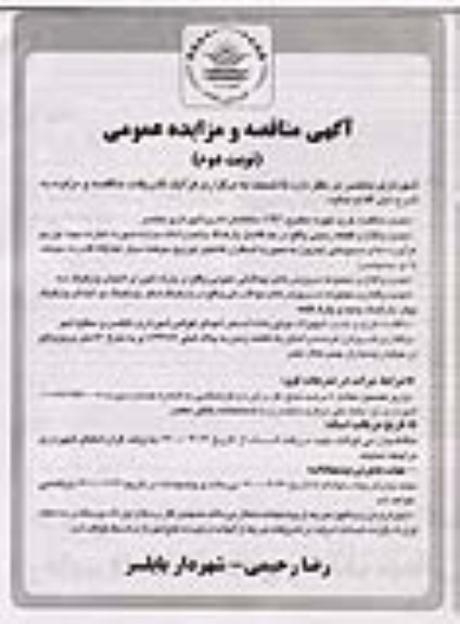 تجدید مزایده، تجدید مزایده واگذاری قطعه زمینی ...- نوبت دوم