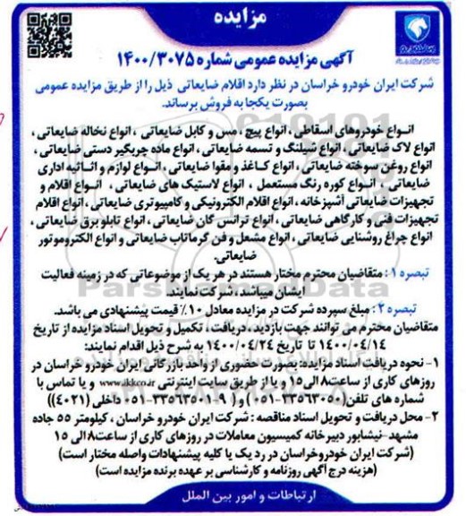 مزایده, مزایده انواع خوردوهای اسقاطی ، انواع پیچ ، مس و کابل ضایعاتی ، انواع نخاله ضایعاتی